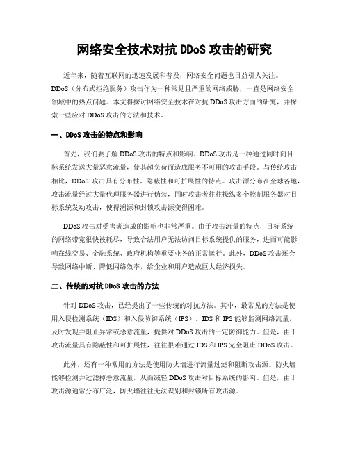 网络安全技术对抗DDoS攻击的研究