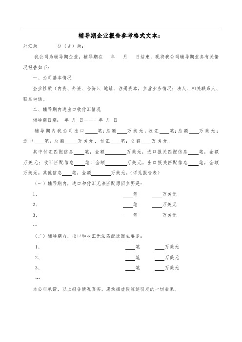 辅导期企业报告参考格式文本