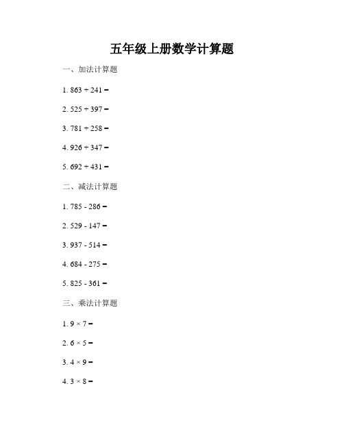 五年级上册数学计算题