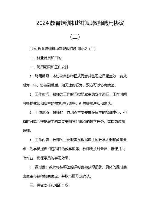 2024教育培训机构兼职教师聘用协议(两篇)