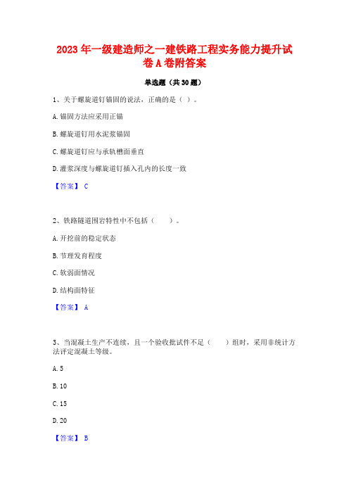 2023年一级建造师之一建铁路工程实务能力提升试卷A卷附答案