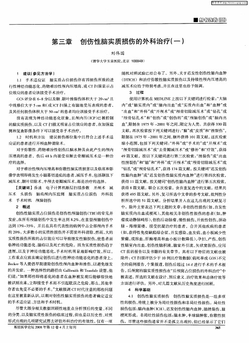 第三章创伤性脑实质损伤的外科治疗(一)