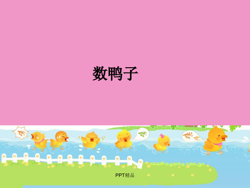人音版小学一年级音乐下册(简谱)数鸭子