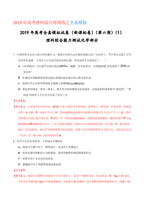 专题01 (第06周)-2021年高考理科综合周周练之化学部分全真模拟(解析版)