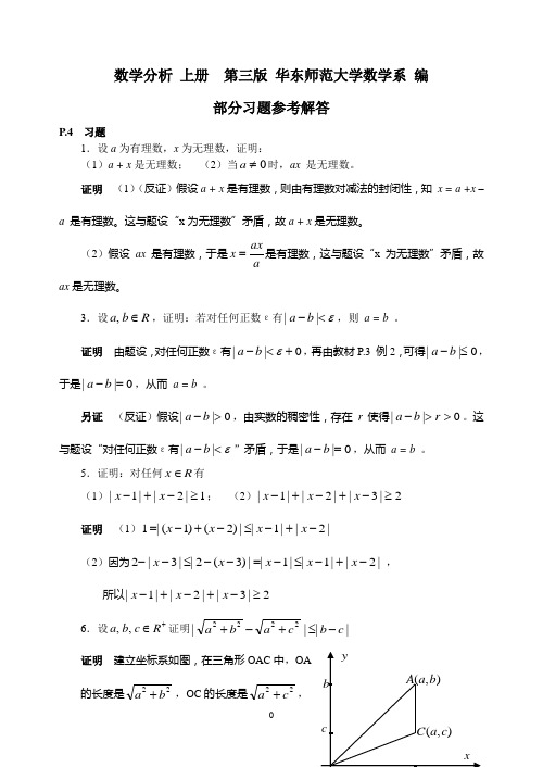 (完整word版)数学分析 上册  第三版 华东师范大学数学系 编(word文档良心出品)