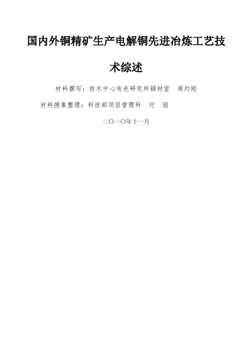 国内外铜精矿先进铜冶炼工艺技术综述