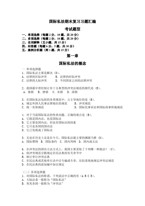 《国际私法》期末复习汇编(2014-2015)