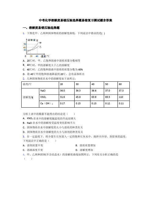 中考化学溶解度易错压轴选择题易错复习测试题含答案