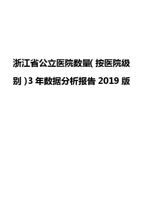 浙江省公立医院数量(按医院级别)3年数据分析报告2019版