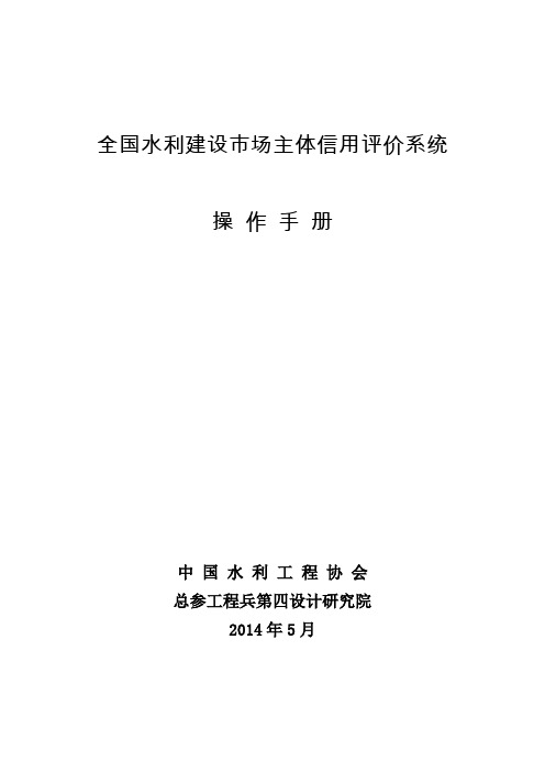 全国水利建设市场主体信用评价系统操作手册