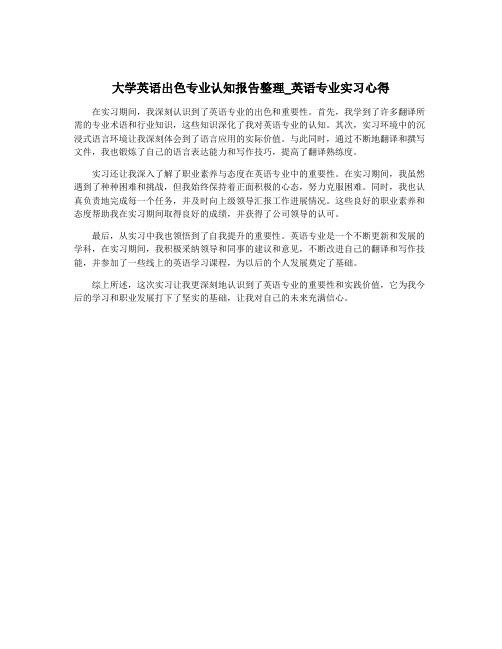 大学英语出色专业认知报告整理_英语专业实习心得