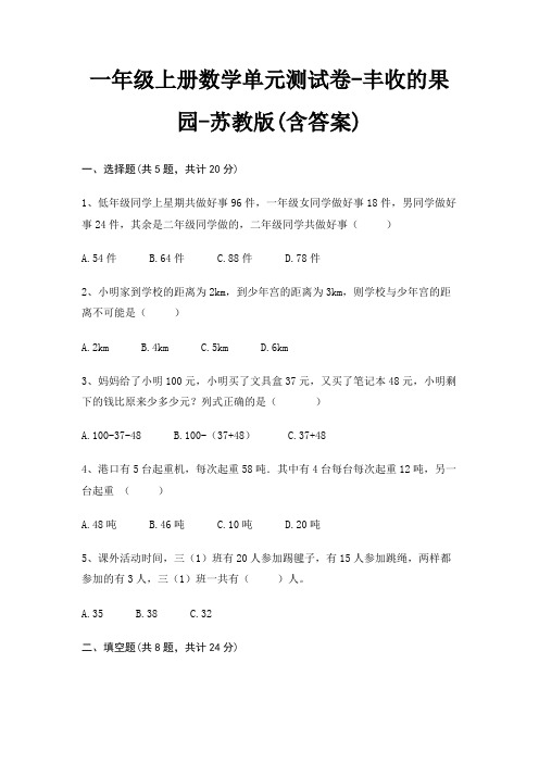 一年级上册数学单元测试卷-丰收的果园-苏教版(含答案)