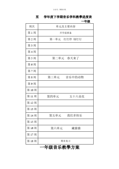 【人教版】2020年 音乐一年级下册教学计划及进度表