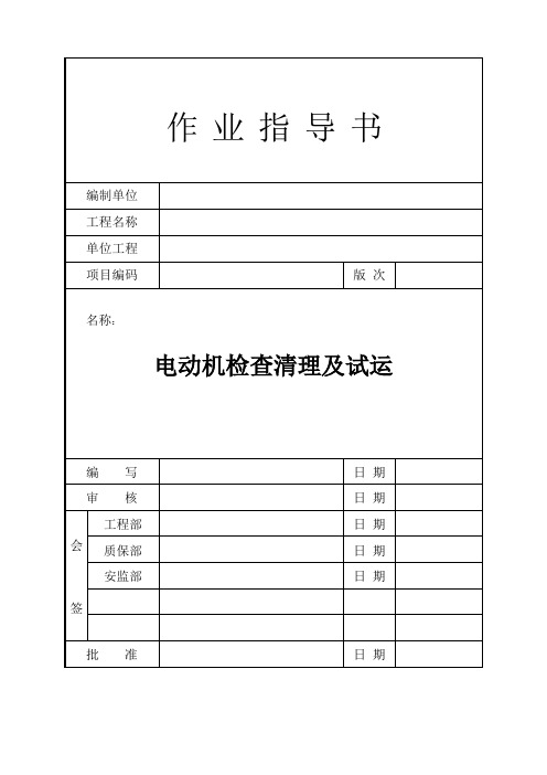 电动机清理、检查-标准化作业指导书(第一版)范本2007.04