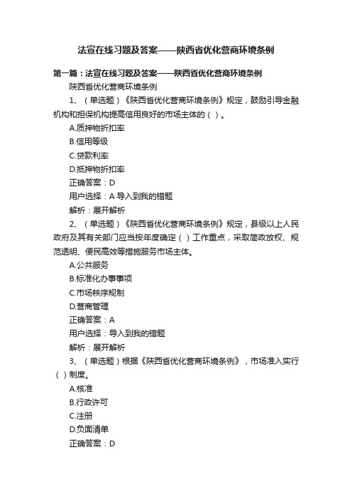 法宣在线习题及答案——陕西省优化营商环境条例