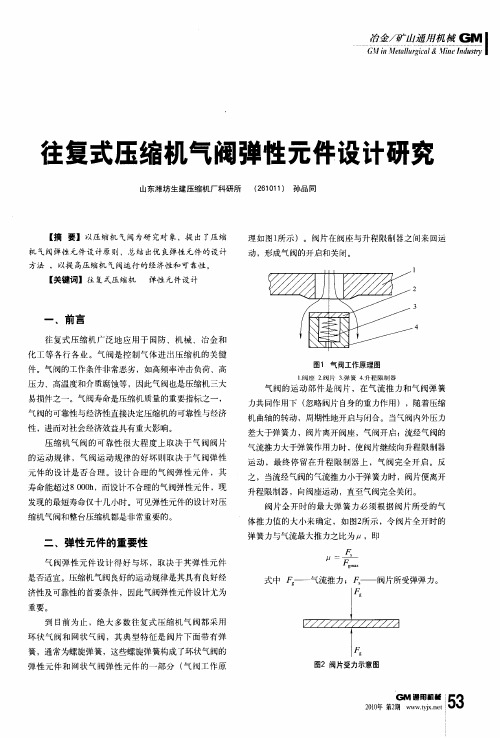 往复式压缩机气阀弹性元件设计研究