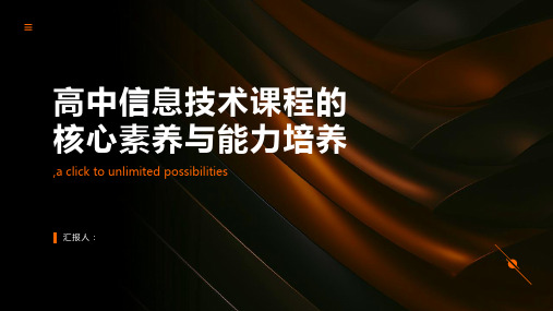 高中信息技术课程的核心素养与能力培养