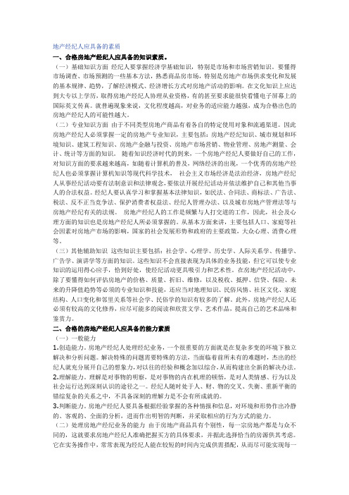 地产经纪人应具备的素质