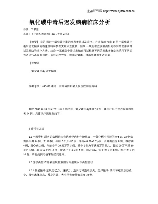 一氧化碳中毒后迟发脑病临床分析