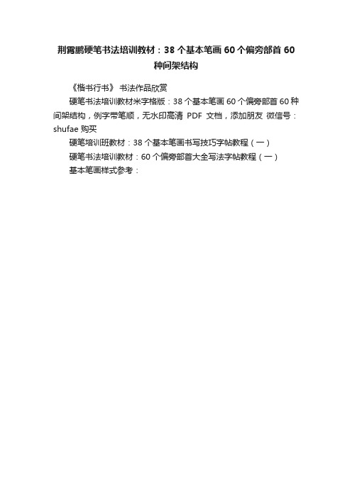 荆霄鹏硬笔书法培训教材：38个基本笔画60个偏旁部首60种间架结构