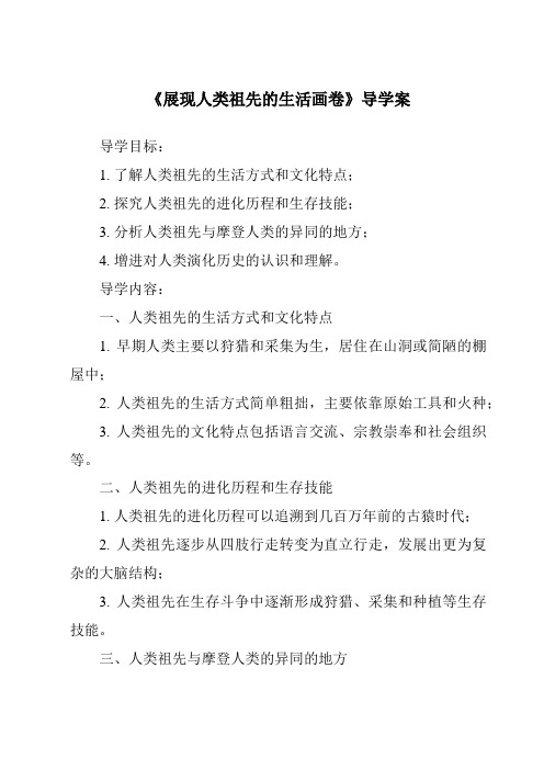 《展现人类祖先的生活画卷核心素养目标教学设计、教材分析与教学反思-2023-2024学年科学大象版2