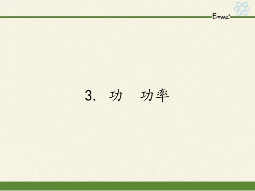 教科版初中物理八年级下册课件-11.3 功  功率18