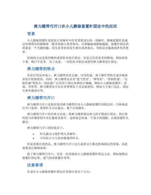 弹力绷带巧开口在小儿静脉留置针固定中的应用