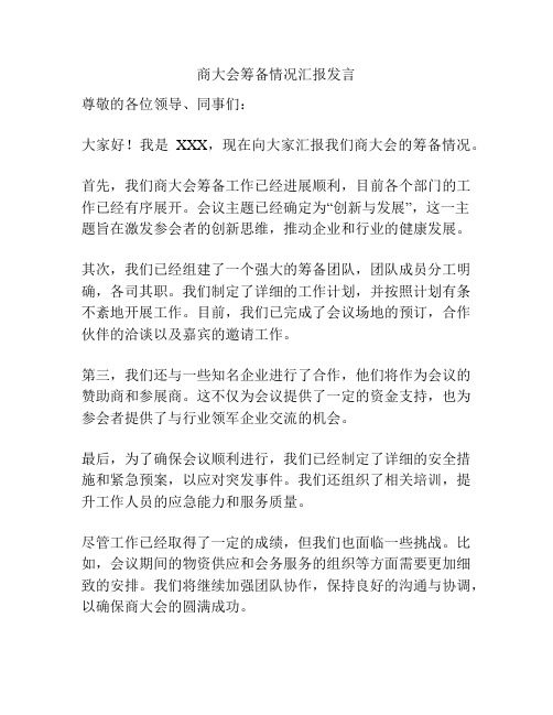 商大会筹备情况汇报发言