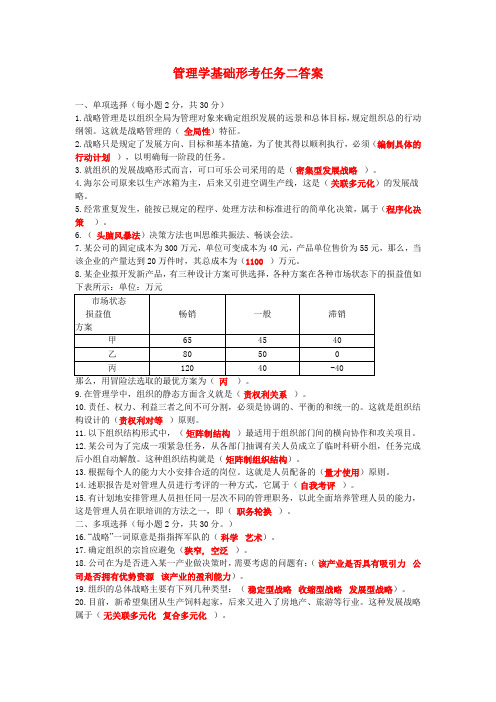 国开电大2020管理学基础形考任务二答案