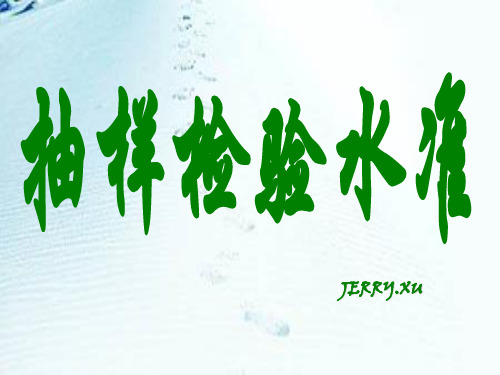 抽样检验水准