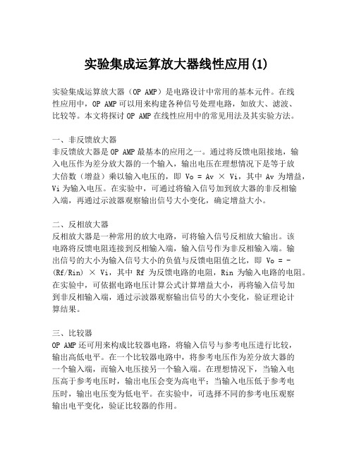 实验集成运算放大器线性应用(1)