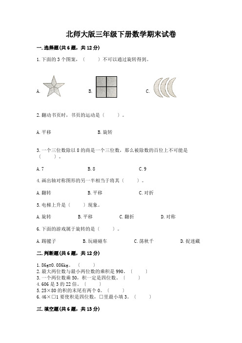 三年级下册数学期末试卷【能力提升】