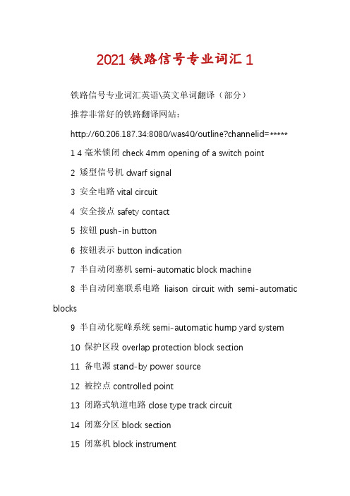 2021铁路信号专业词汇1