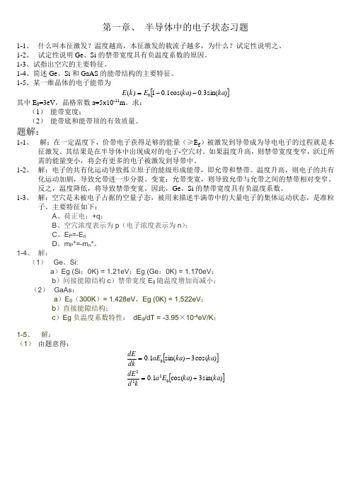 半导体物理(刘恩科)--详细归纳总结