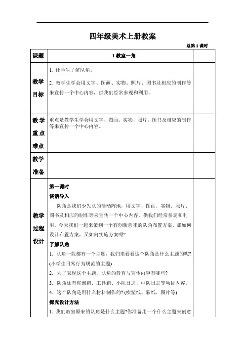 湘教版小学美术四年级上册全册备课教案(表格式)