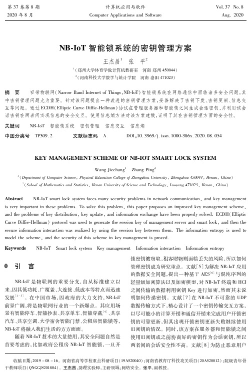 NB-IoT智能锁系统的密钥管理方案