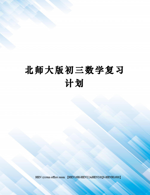 北师大版初三数学复习计划完整版