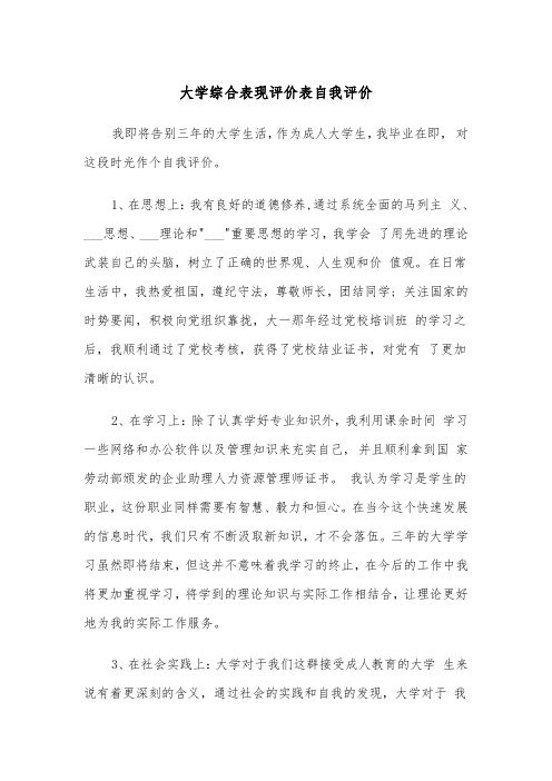 大学综合表现评价表自我评价（2篇）