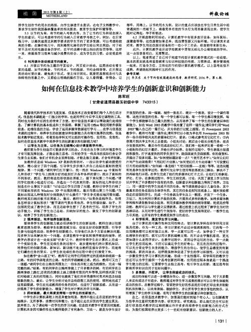 如何在信息技术教学中培养学生的创新意识和创新能力