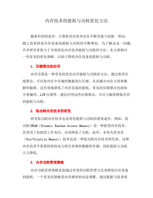 内存技术的能耗与功耗优化方法(二)