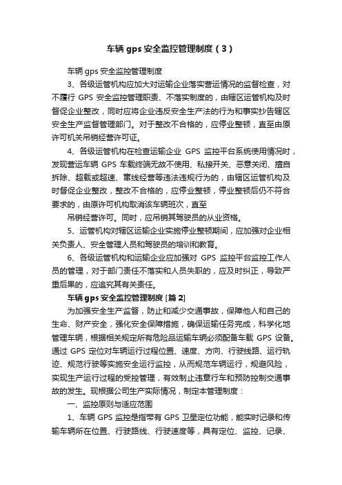 车辆gps安全监控管理制度（3）