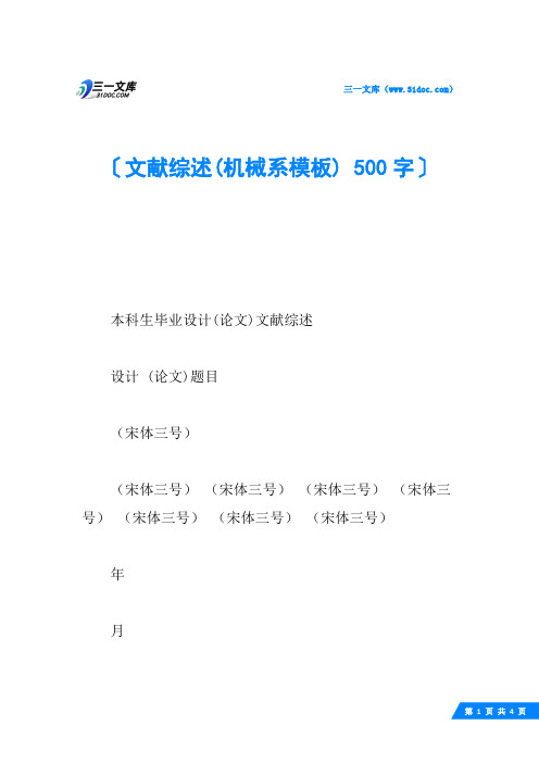 文献综述(机械系模板) 500字