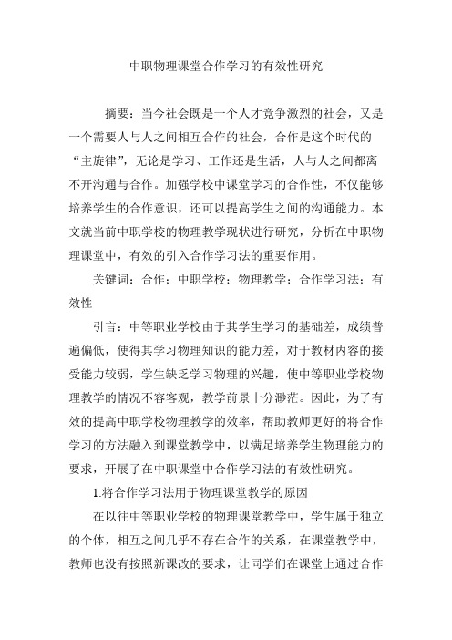 中职物理课堂合作学习的有效性研究