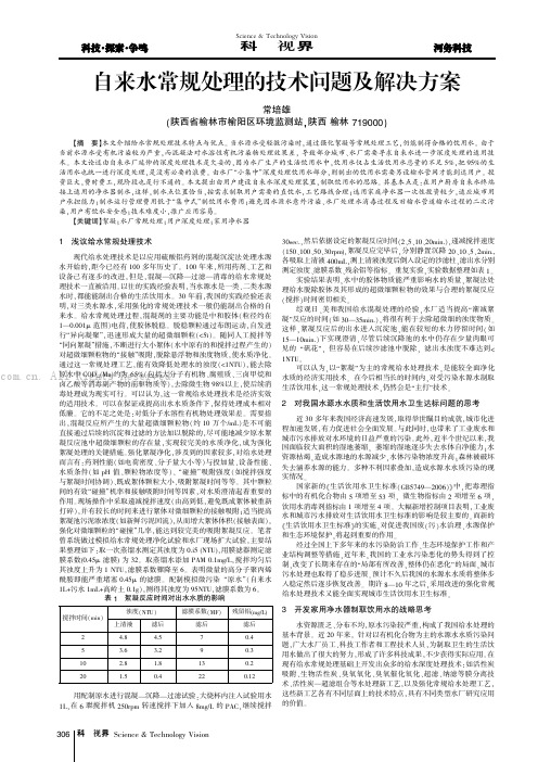 自来水常规处理的技术问题及解决方案