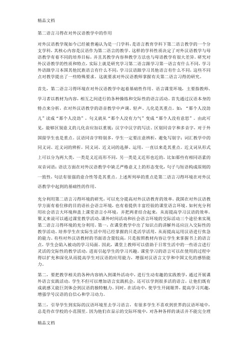 第二语言习得在对外汉语教学中的作用(汇编)