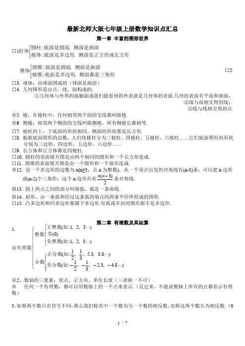 最新北师大版七年级上册数学知识点汇总