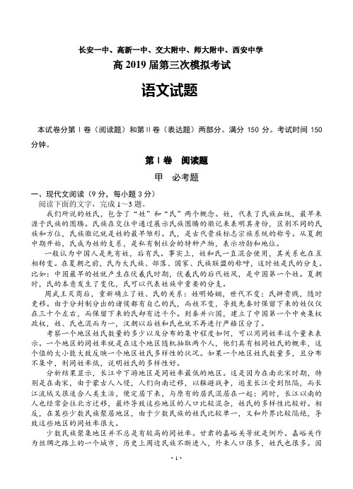 陕西省五校(长安一中、高新一中、交大附中、师大附中、西安中学)2019届高三第三次模拟语文试题