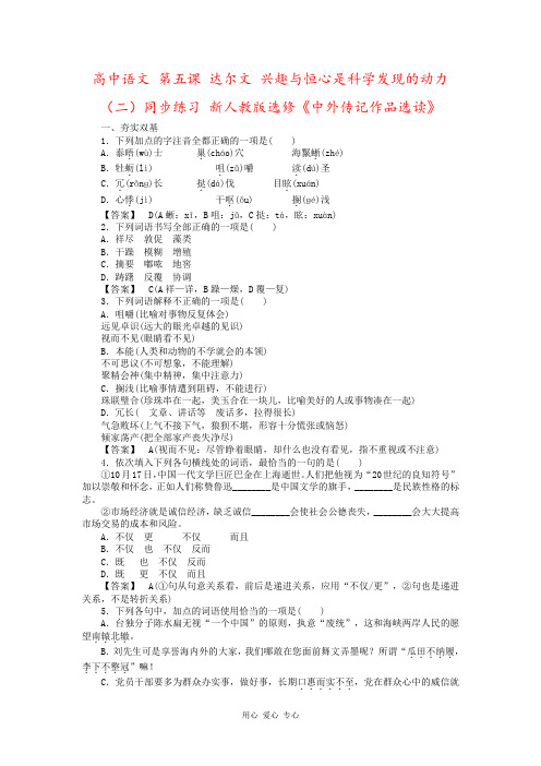 高中语文 第五课 达尔文 兴趣与恒心是科学发现的动力(二)同步练习 新人教版选修《中外传记作品选读》