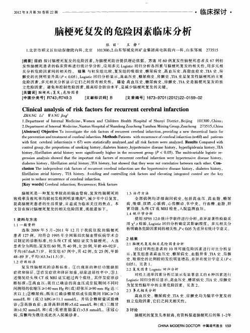 脑梗死复发的危险因素临床分析