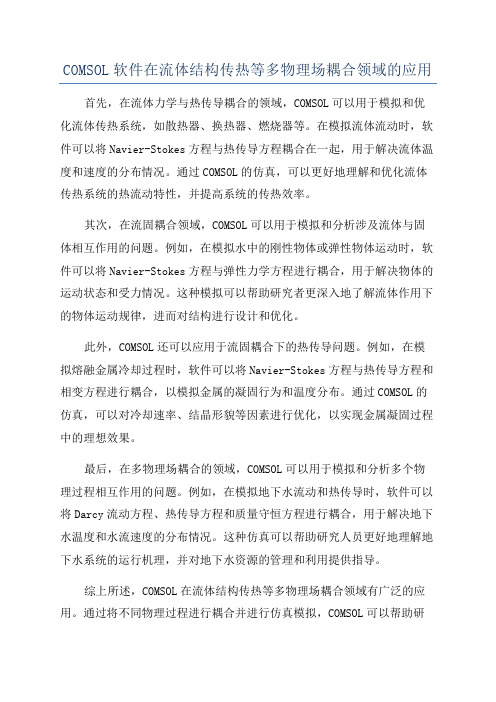 COMSOL软件在流体结构传热等多物理场耦合领域的应用